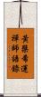 黃檗希運禪師語錄 Scroll