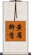 黃眉柳鶯 Scroll