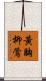 黃胸柳鶯 Scroll