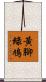 黃腳綠鳩 Scroll