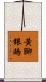 黃腳銀鷗 Scroll