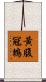 黃腹冠鵯 Scroll