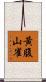 黃腹山雀 Scroll