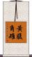 黃腹角雉 Scroll