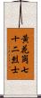 黃花崗七十二烈士 Scroll