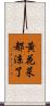 黃花菜都涼了 Scroll