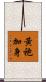 黃袍加身 Scroll