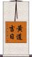 黃道吉日 Scroll