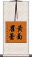 黃面瞿曇 Scroll