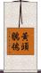 黃頭鶺鴒 Scroll