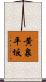黄泉平坂 Scroll