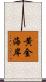 黄金海岸 Scroll