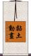 黏土動畫 Scroll