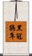 黑冠鵑隼 Scroll