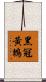黑冠黃鵯 Scroll