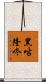 黑咕隆咚 Scroll