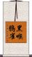 黑喉鴉雀 Scroll