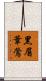 黑眉葦鶯 Scroll