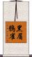 黑眉鴉雀 Scroll