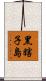 黑瞎子島 Scroll