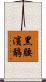 黑腰濱鷸 Scroll