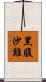 黑腹沙雞 Scroll