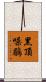 黑頂噪鶥 Scroll