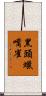 黑頭蠟嘴雀 Scroll