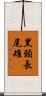 黑頸長尾雉 Scroll