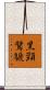 黑頸鷿鷈 Scroll