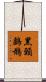 黑頸鸕鶿 Scroll