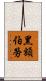 黑額伯勞 Scroll