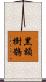 黑額樹鵲 Scroll