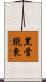 黑骨朧東 Scroll