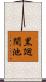 黒廻間池 Scroll
