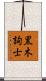 黒木詢士 Scroll