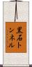 黒石トンネル Scroll