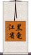 黒竜江省 Scroll