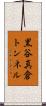 黒谷真倉トンネル Scroll