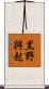 黒野興起 Scroll