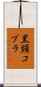 黒頸コブラ Scroll