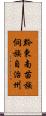 黔東南苗族侗族自治州 Scroll