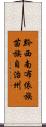 黔西南布依族苗族自治州 Scroll