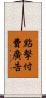 點擊付費廣告 Scroll