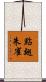 點翅朱雀 Scroll
