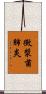 黴漿菌肺炎 Scroll