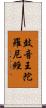 鼓音王陀羅尼經 Scroll