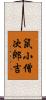 鼠小僧次郎吉 Scroll