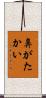 鼻がたかい Scroll