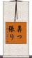 鼻っ張り Scroll